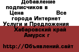 Добавление подписчиков в Facebook › Цена ­ 5000-10000 - Все города Интернет » Услуги и Предложения   . Хабаровский край,Амурск г.